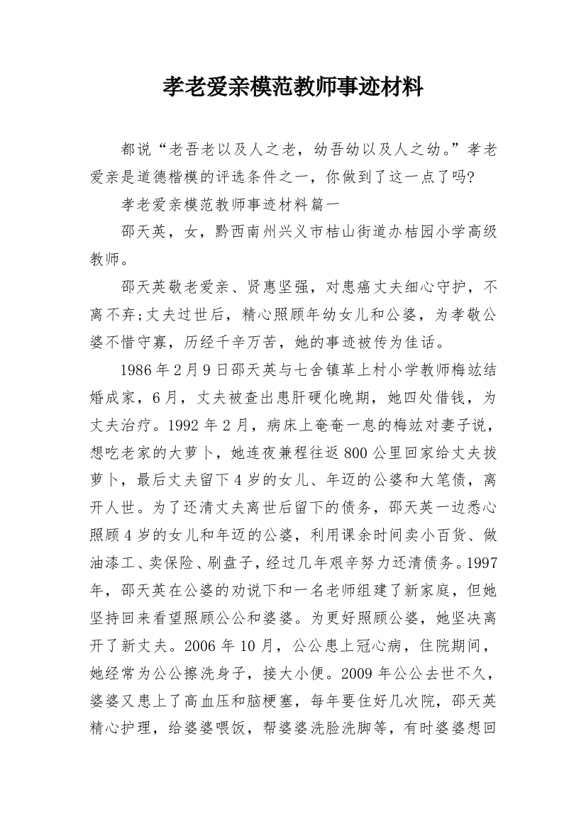 孝老爱亲模范教师事迹材料