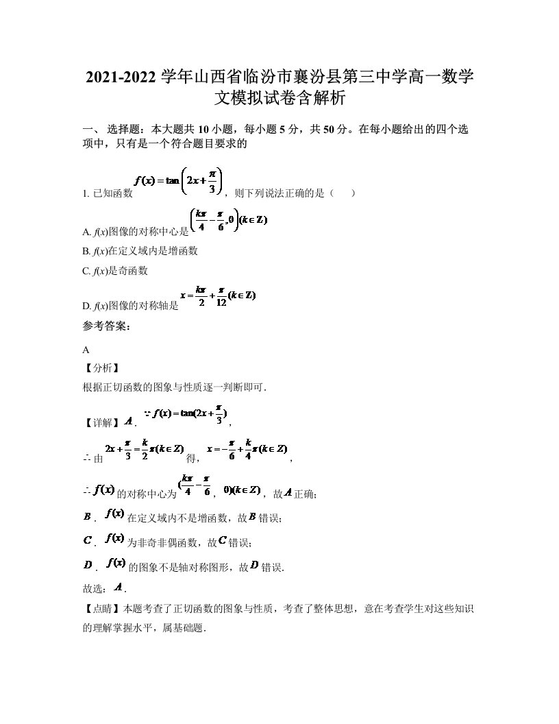 2021-2022学年山西省临汾市襄汾县第三中学高一数学文模拟试卷含解析