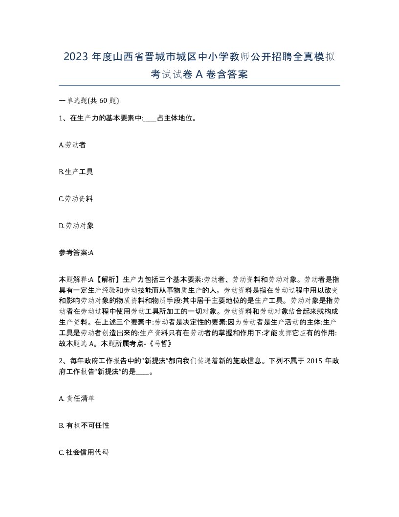 2023年度山西省晋城市城区中小学教师公开招聘全真模拟考试试卷A卷含答案