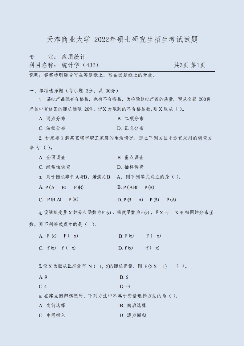 天津商业大学432统计学22考研真题+大纲解析