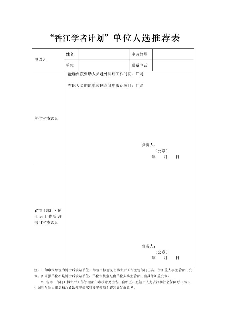 香江学者计划单位人选推荐表