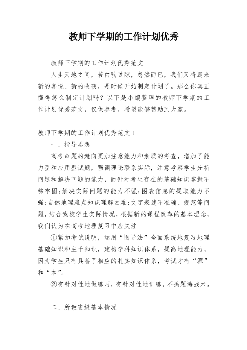 教师下学期的工作计划优秀