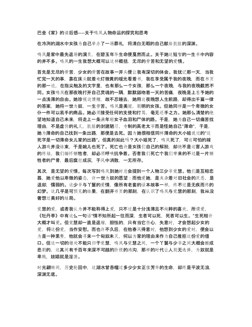 巴金家的读后感关于鸣凤人物命运的探究和思考