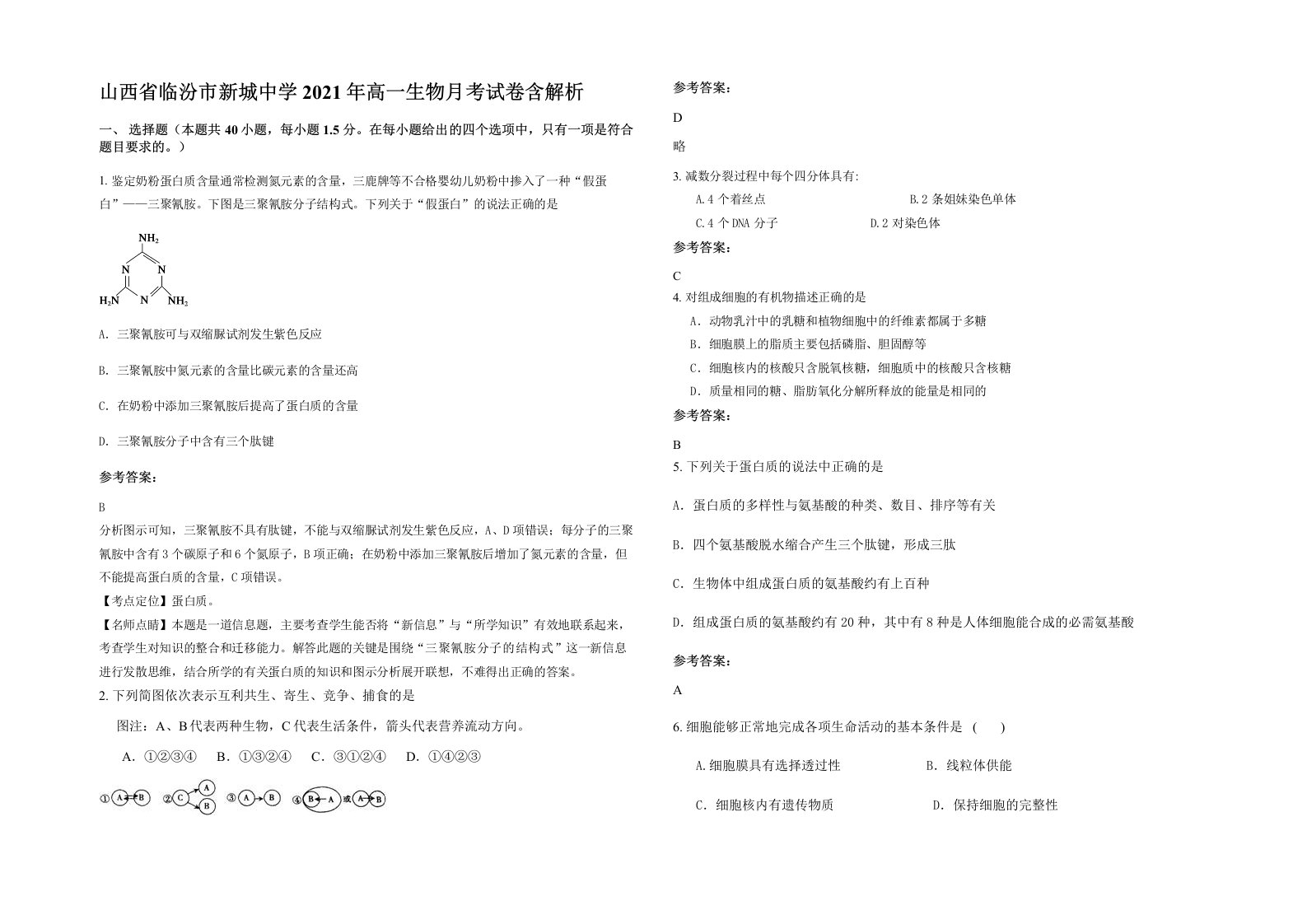 山西省临汾市新城中学2021年高一生物月考试卷含解析