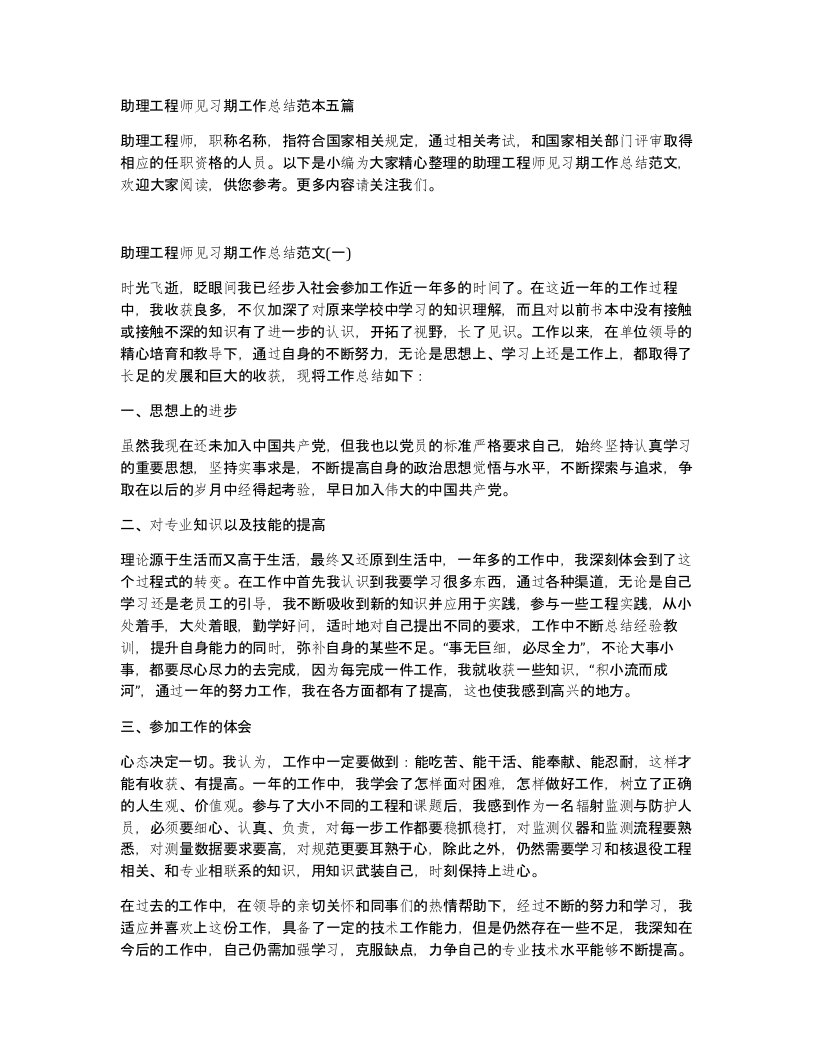 助理工程师见习期工作总结范本五篇