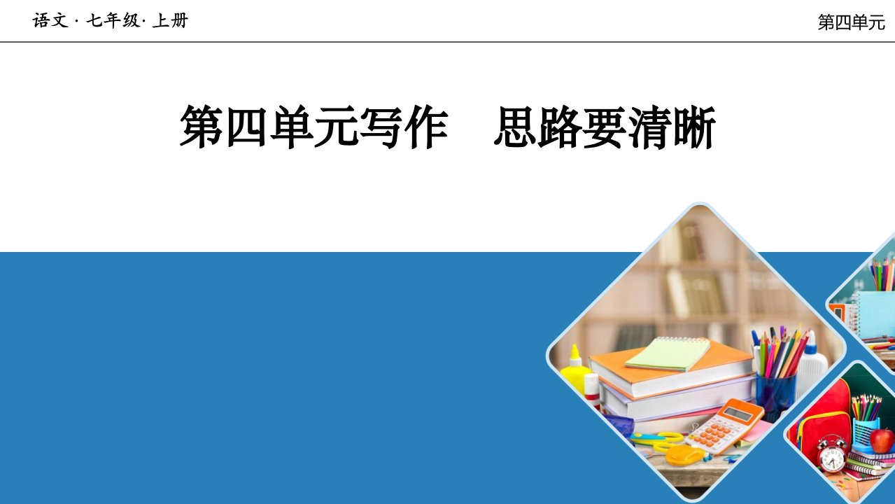 人教七年级语文上册-思路要清晰课件