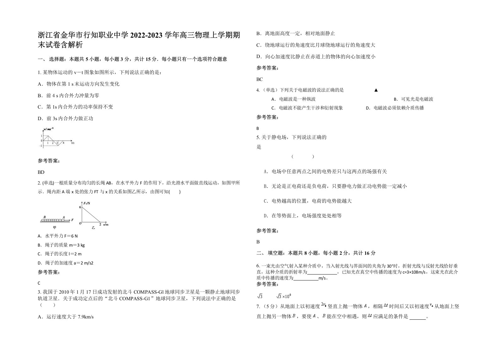 浙江省金华市行知职业中学2022-2023学年高三物理上学期期末试卷含解析