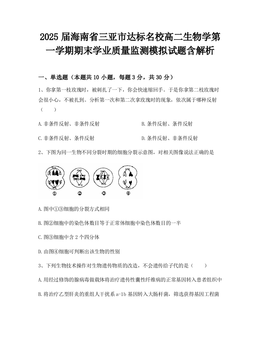 2025届海南省三亚市达标名校高二生物学第一学期期末学业质量监测模拟试题含解析