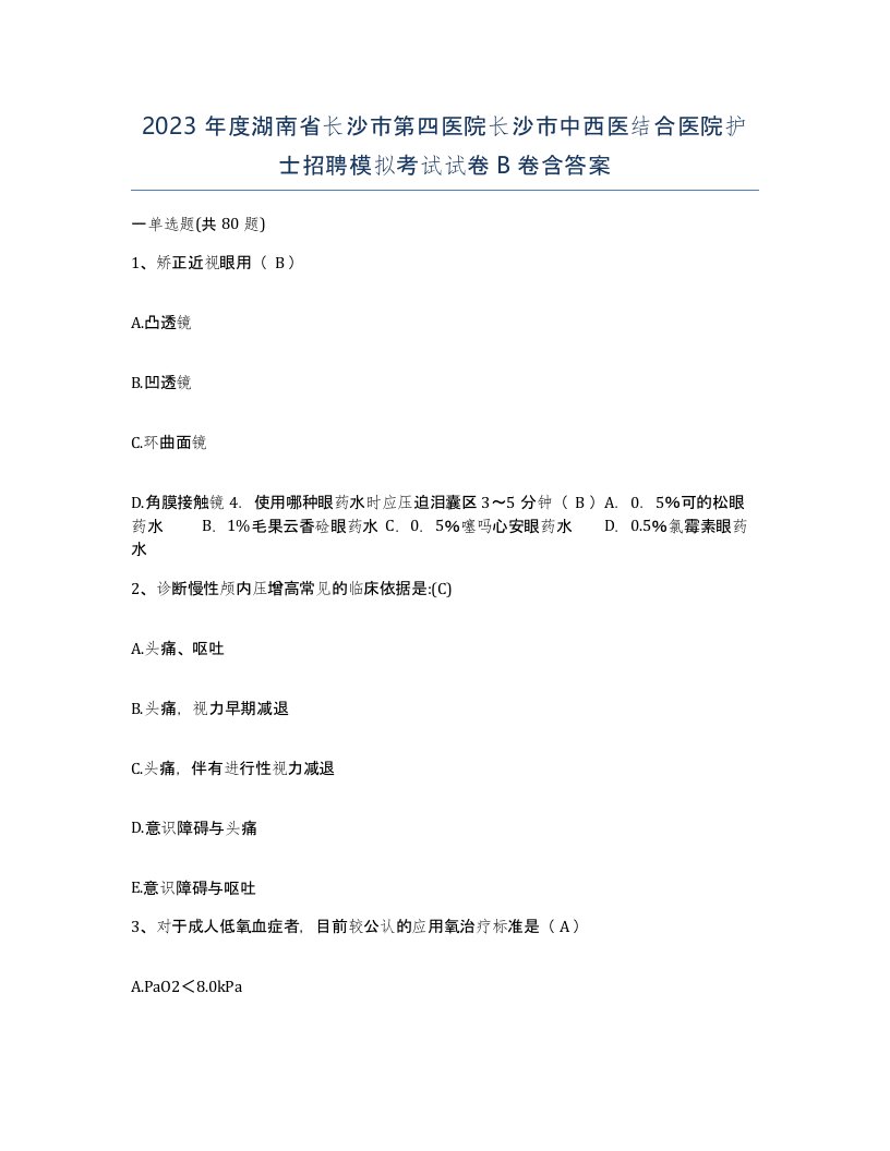 2023年度湖南省长沙市第四医院长沙市中西医结合医院护士招聘模拟考试试卷B卷含答案