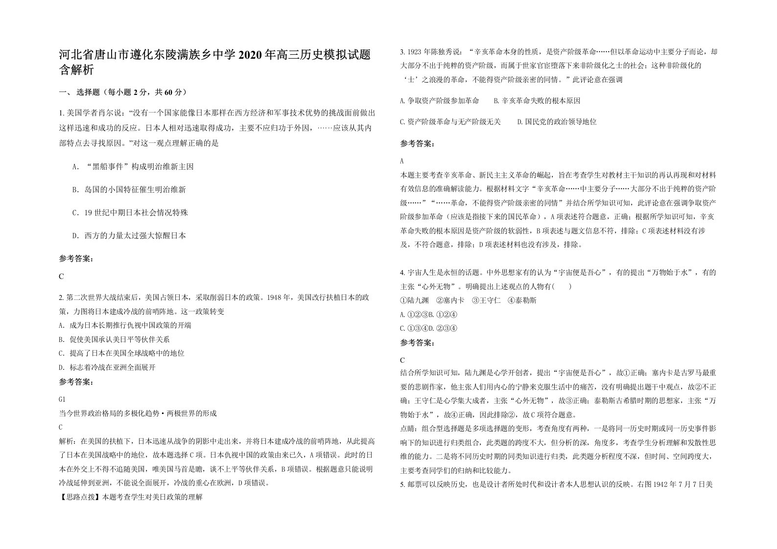 河北省唐山市遵化东陵满族乡中学2020年高三历史模拟试题含解析