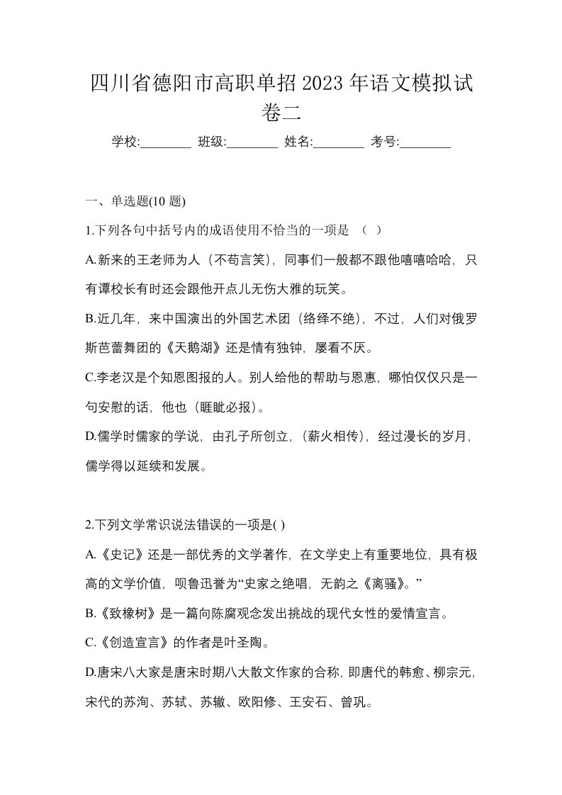 四川省德阳市高职单招2023年语文模拟试卷二