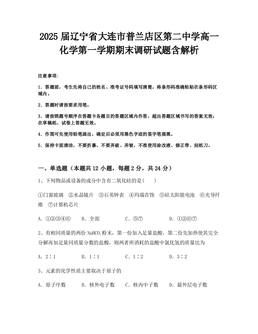 2025届辽宁省大连市普兰店区第二中学高一化学第一学期期末调研试题含解析