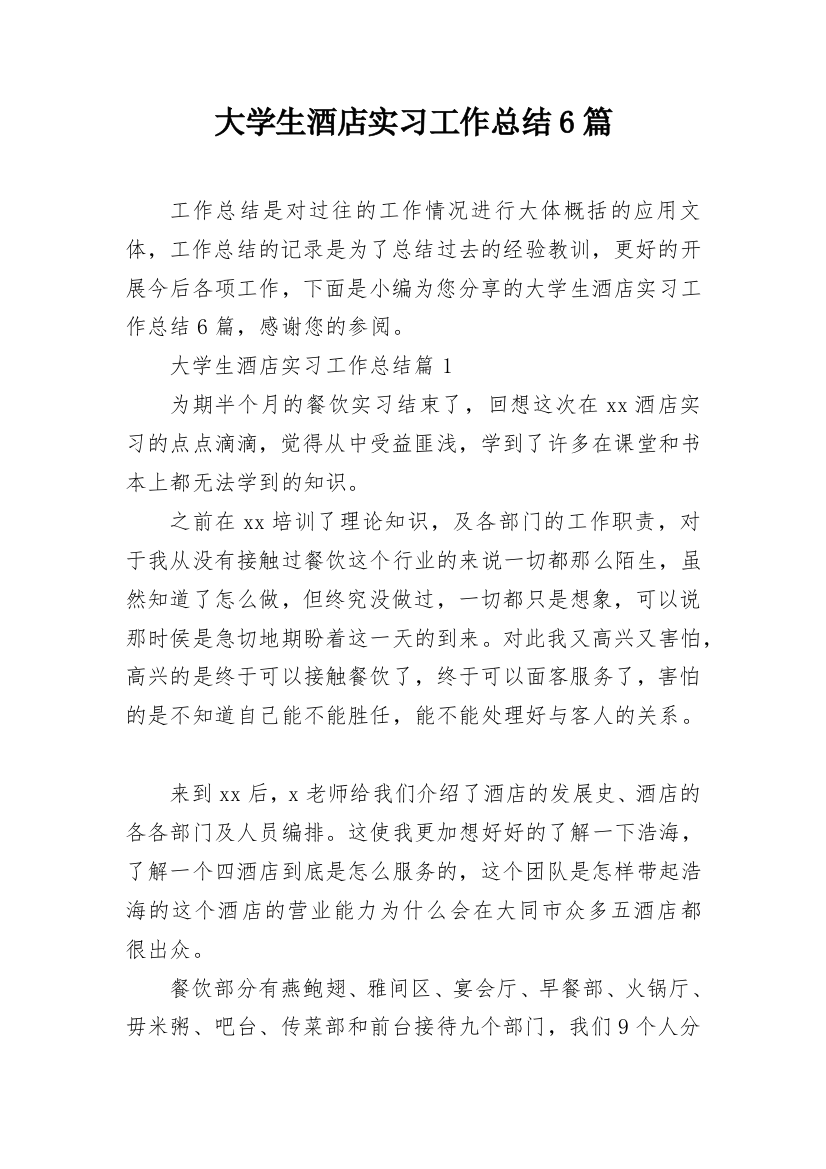 大学生酒店实习工作总结6篇