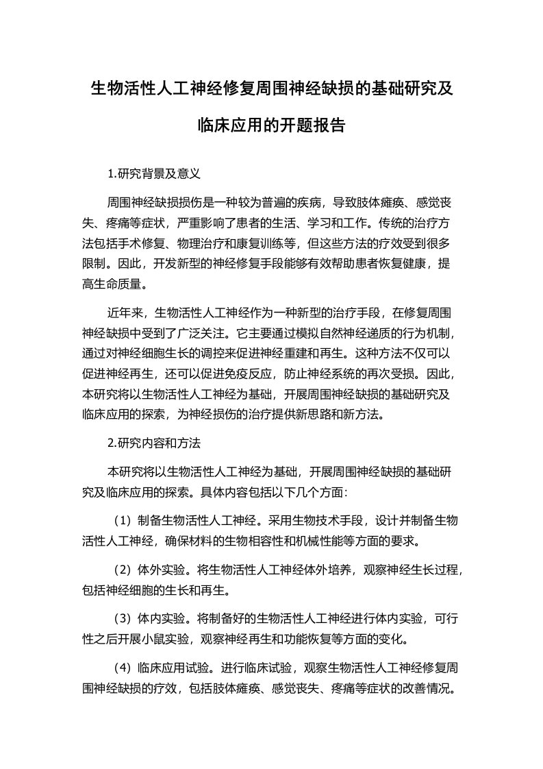 生物活性人工神经修复周围神经缺损的基础研究及临床应用的开题报告