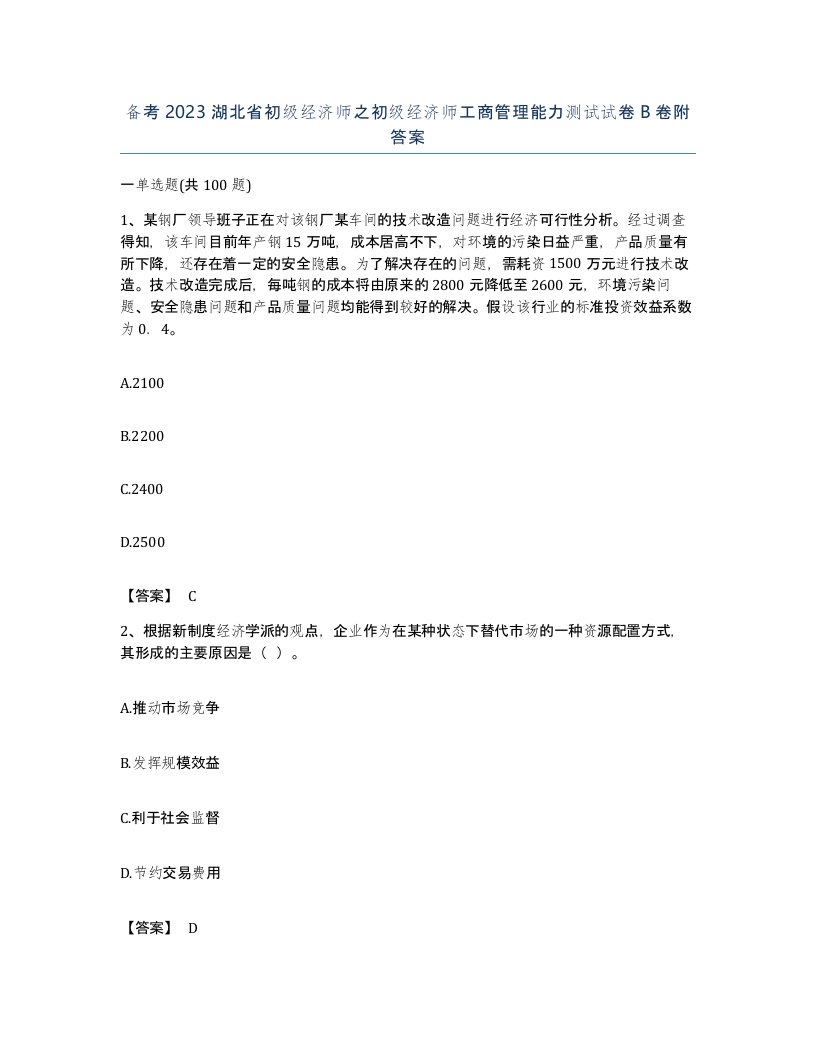 备考2023湖北省初级经济师之初级经济师工商管理能力测试试卷B卷附答案