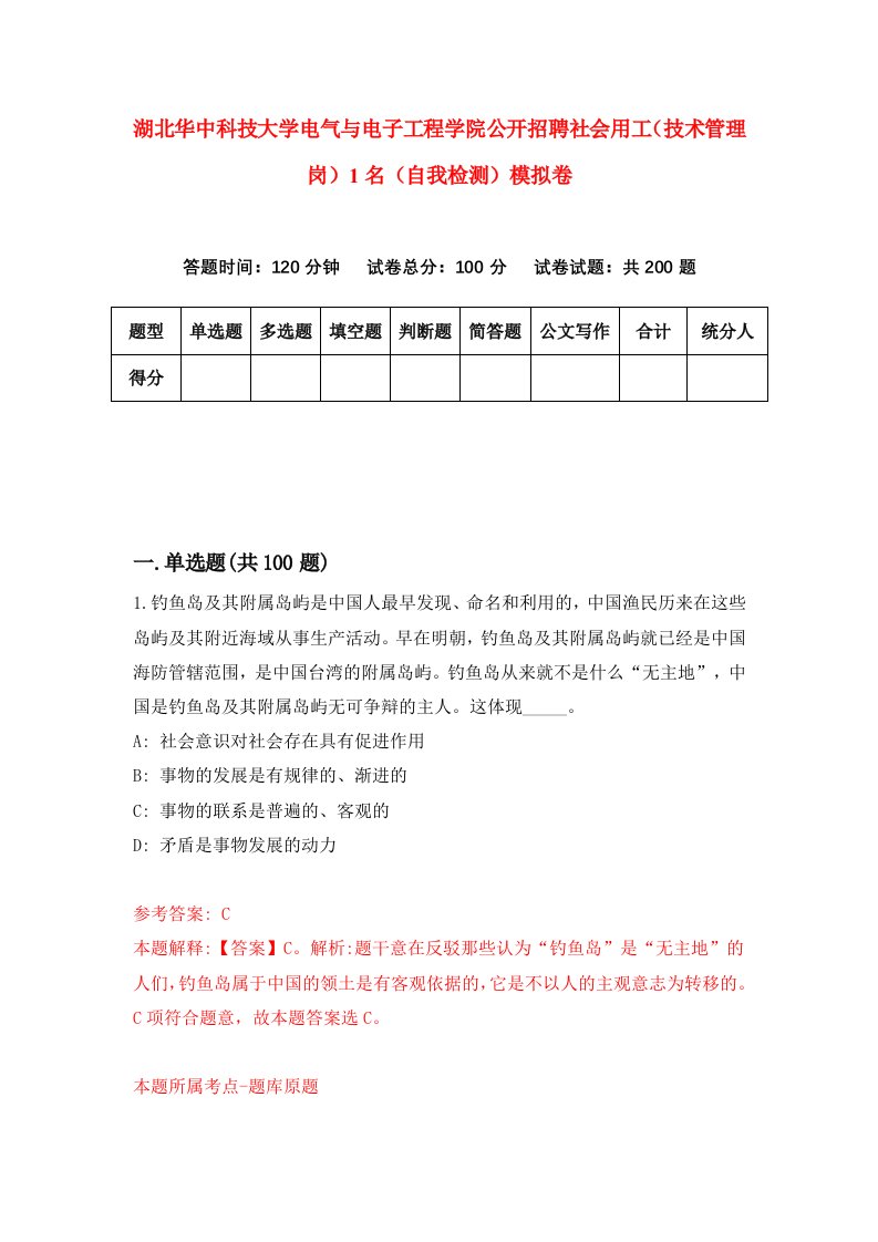 湖北华中科技大学电气与电子工程学院公开招聘社会用工技术管理岗1名自我检测模拟卷第1版