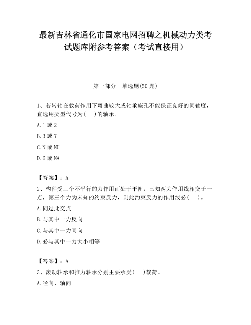 最新吉林省通化市国家电网招聘之机械动力类考试题库附参考答案（考试直接用）