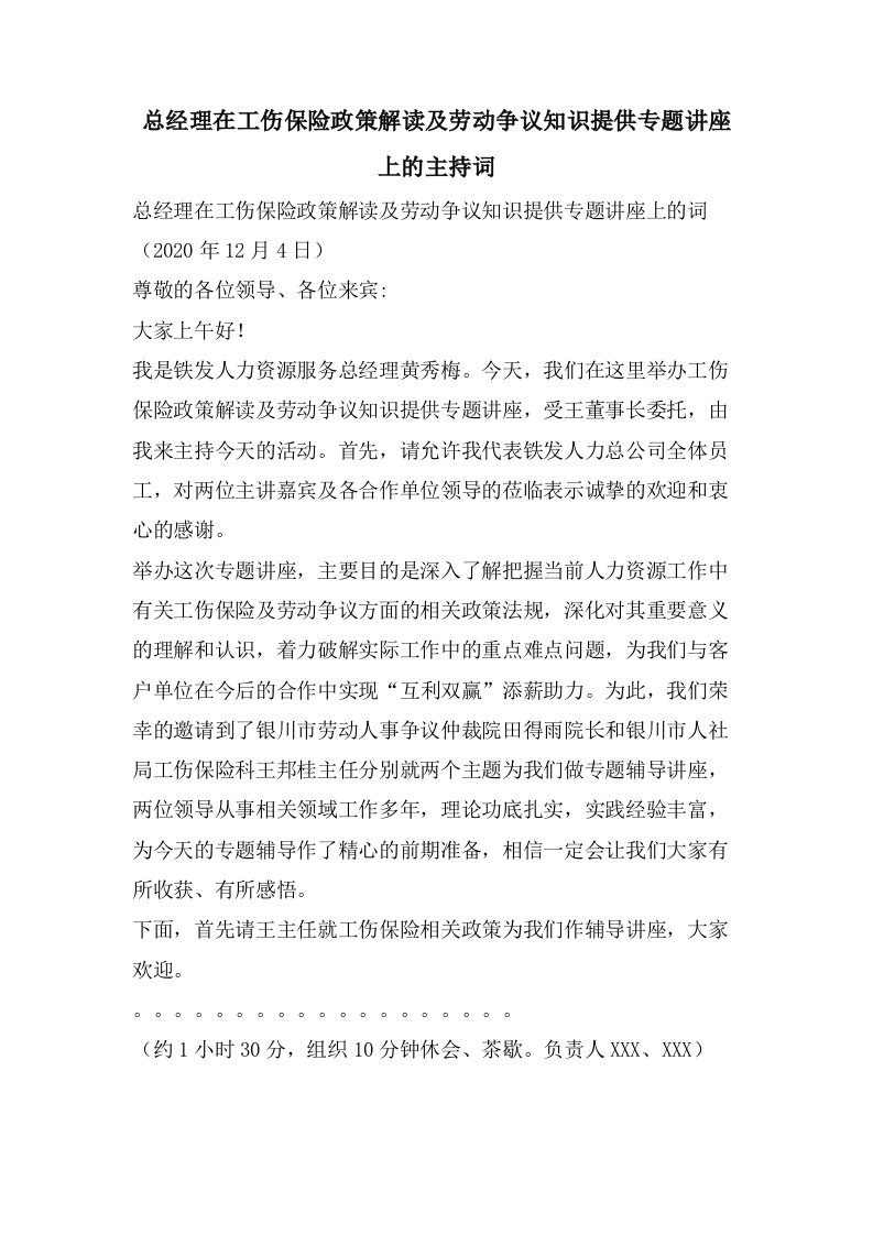 总经理在工伤保险政策解读及劳动争议知识分享专题讲座上的主持词