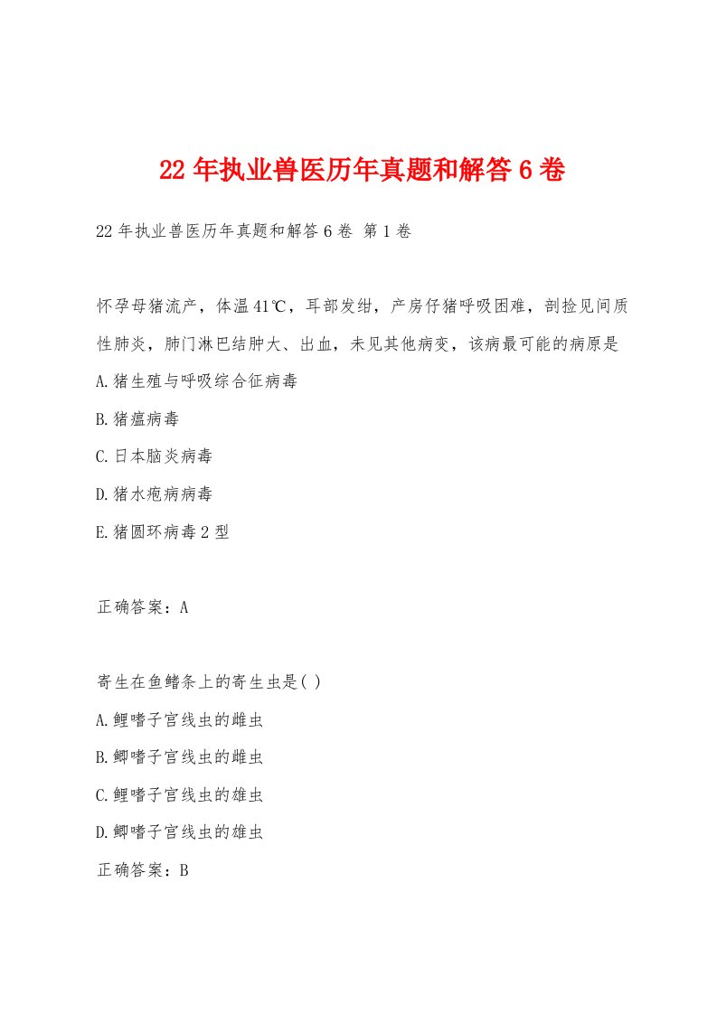 22年执业兽医历年真题和解答6卷