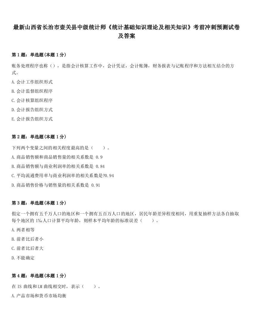 最新山西省长治市壶关县中级统计师《统计基础知识理论及相关知识》考前冲刺预测试卷及答案