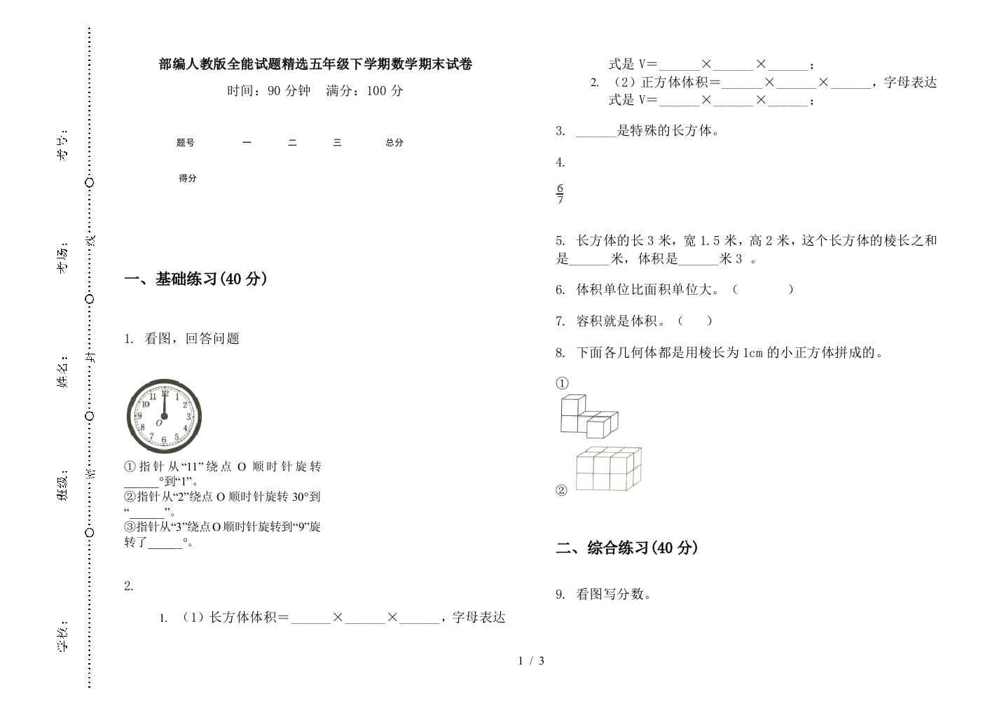 部编人教版全能试题精选五年级下学期数学期末试卷