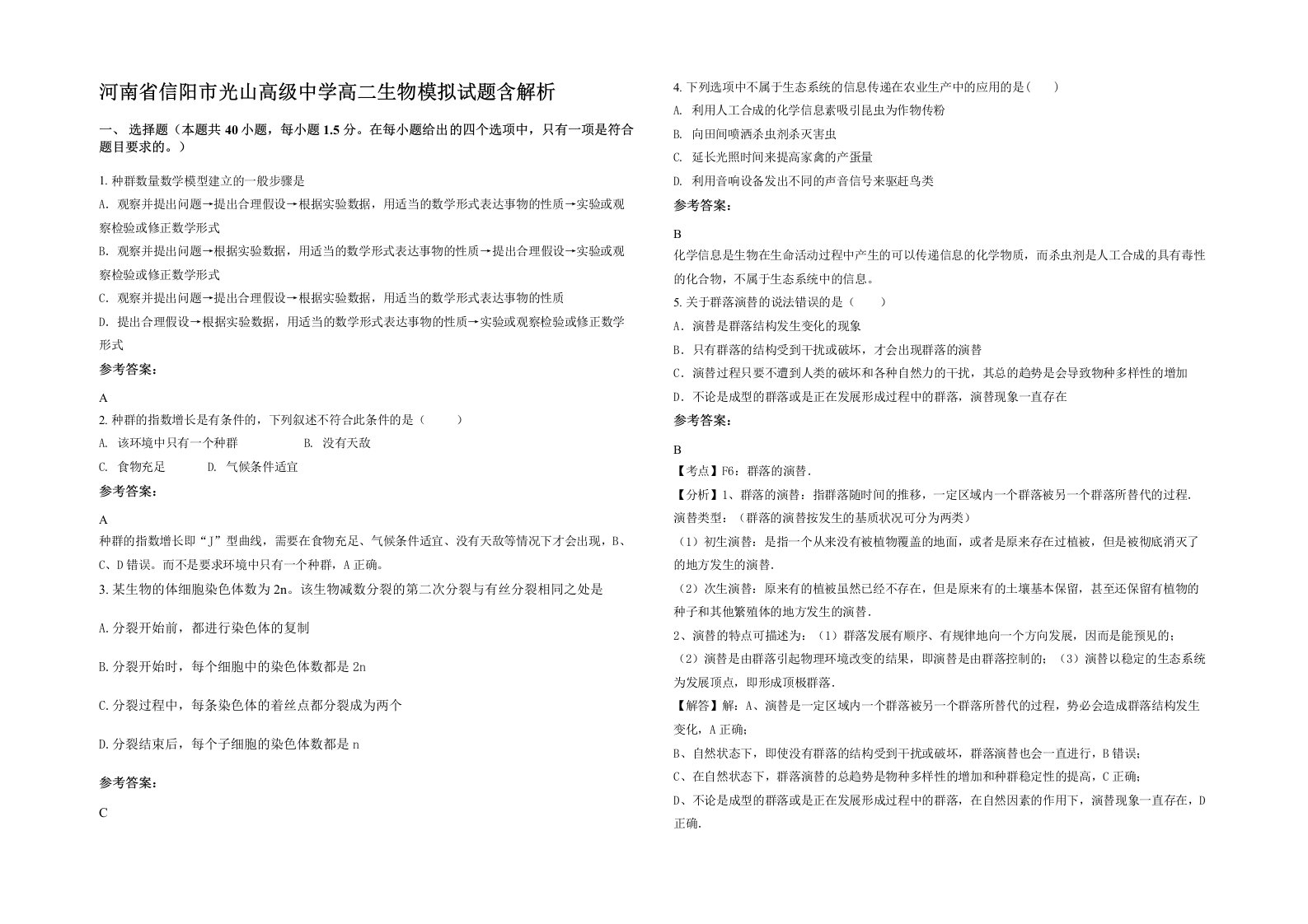 河南省信阳市光山高级中学高二生物模拟试题含解析