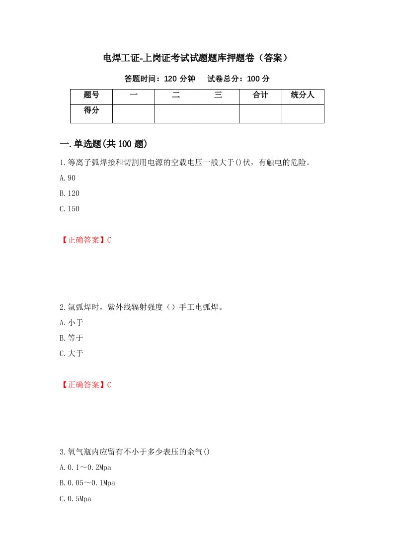 电焊工证-上岗证考试试题题库押题卷答案69