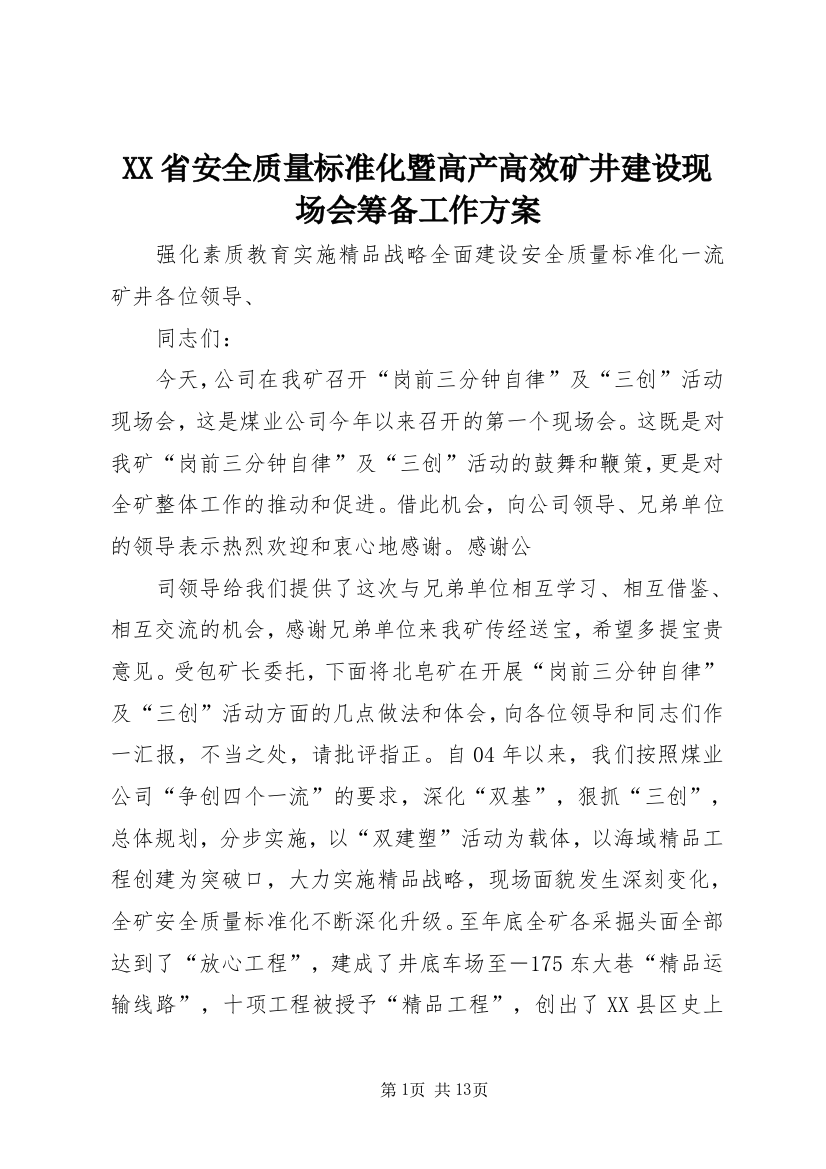 XX省安全质量标准化暨高产高效矿井建设现场会筹备工作方案