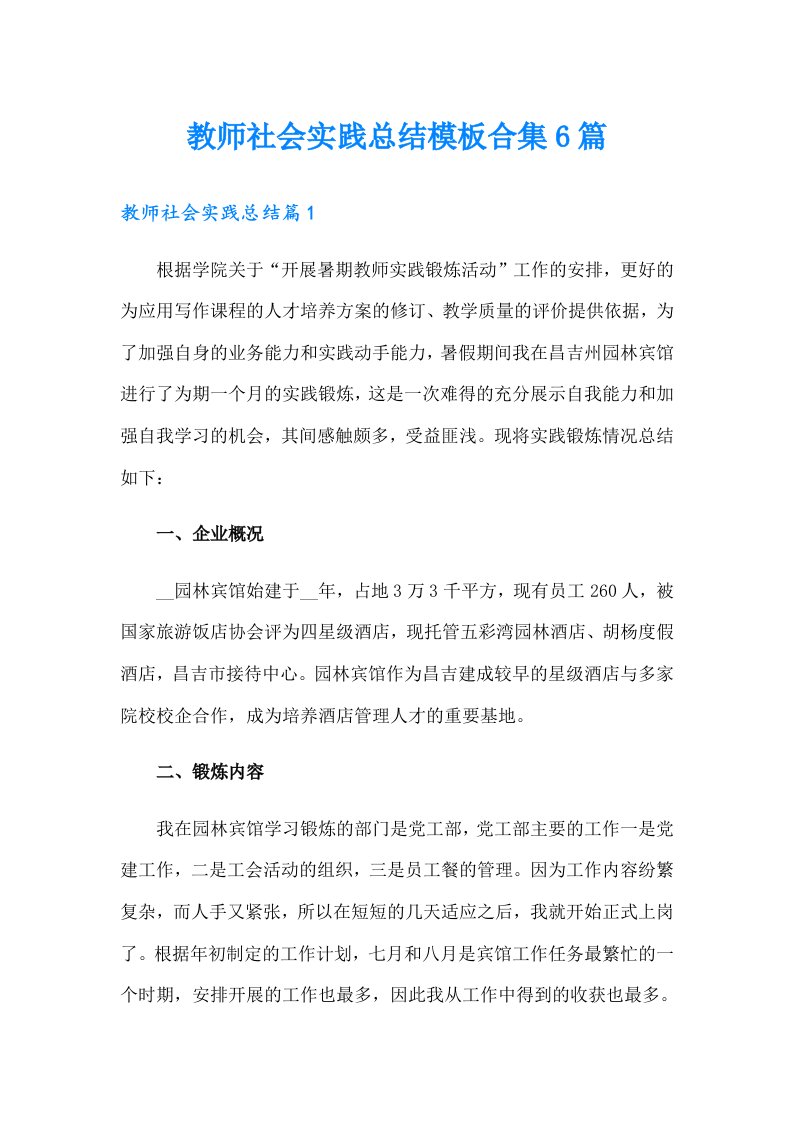 教师社会实践总结模板合集6篇