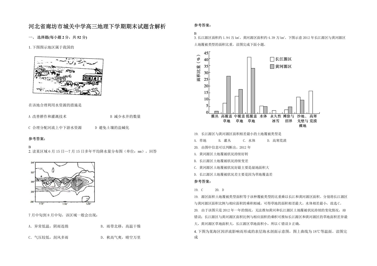 河北省廊坊市城关中学高三地理下学期期末试题含解析