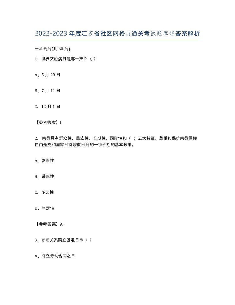 2022-2023年度江苏省社区网格员通关考试题库带答案解析