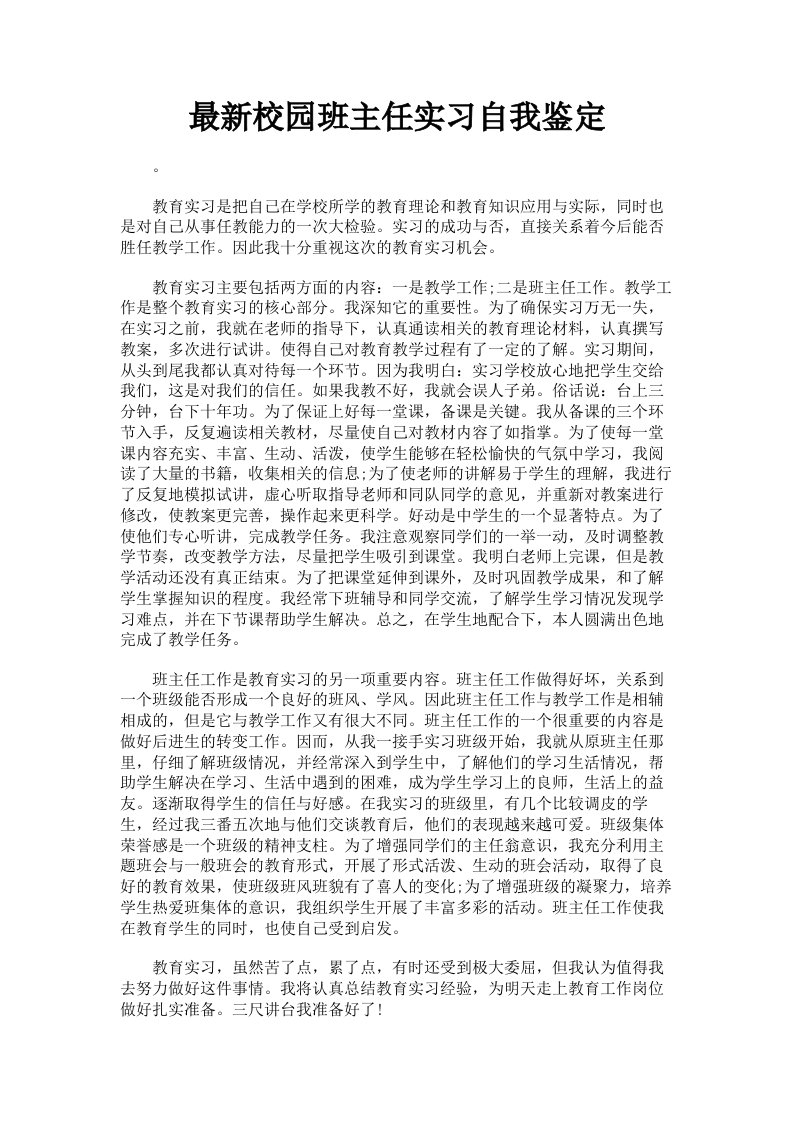 校园班主任实习自我鉴定