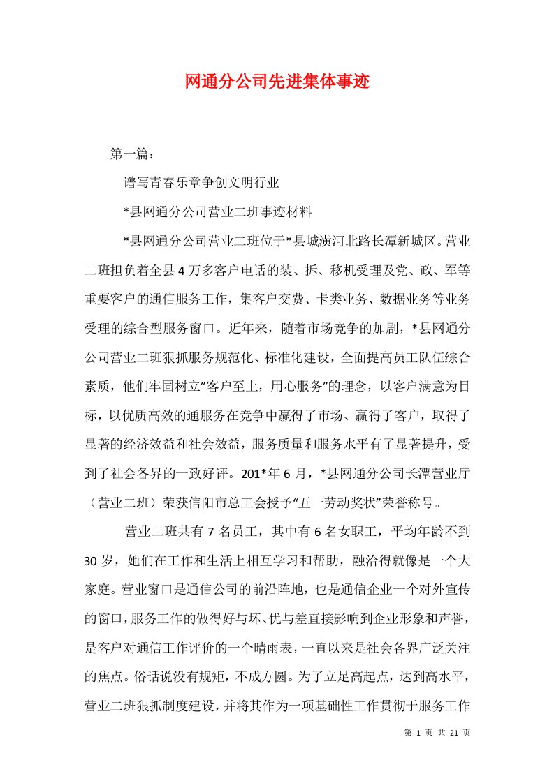 网通分公司先进集体事迹一0