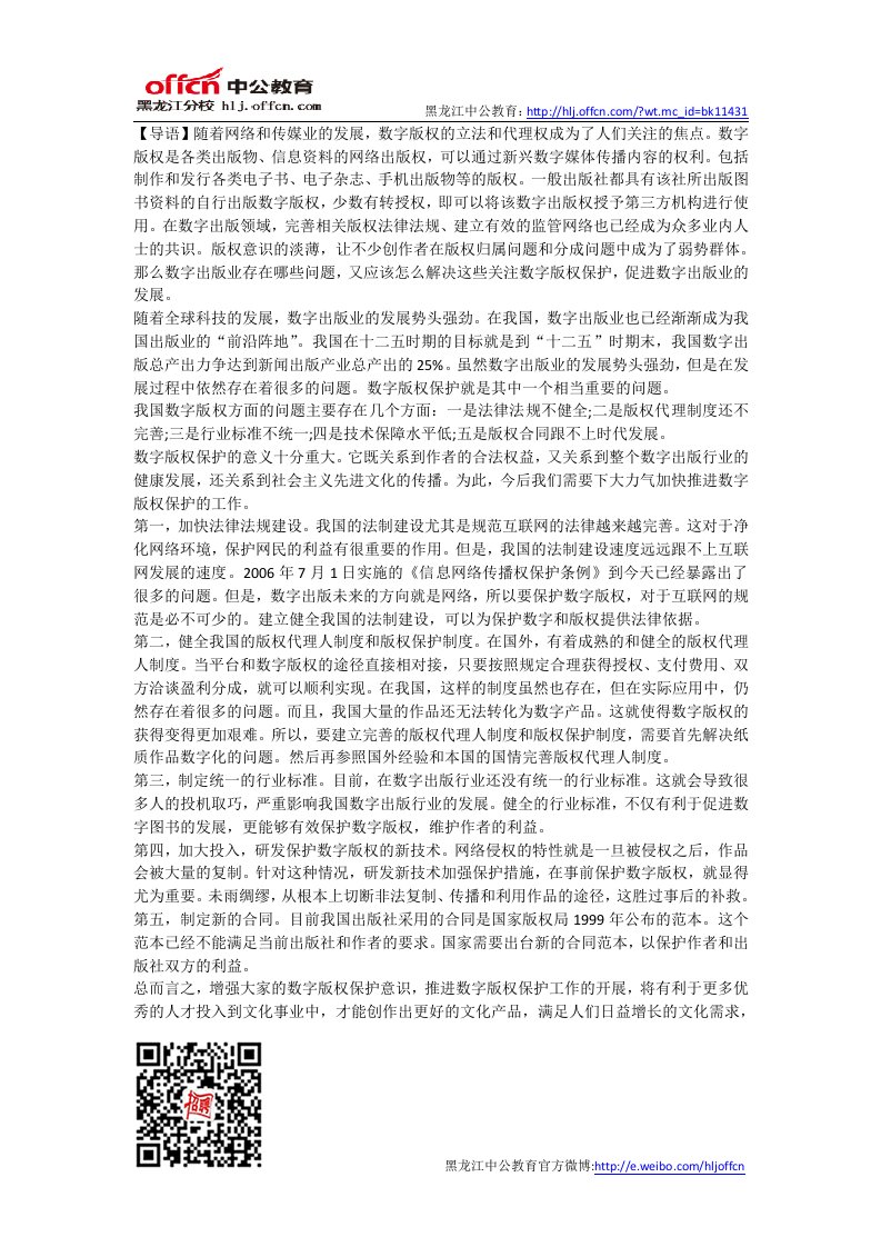 黑龙江事业单位考试：申论范文——如何加强数字版权保护