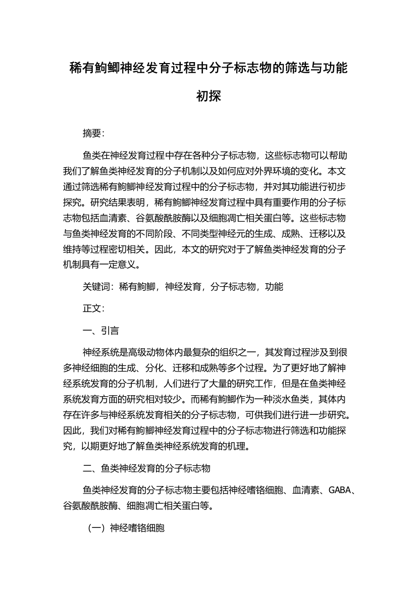 稀有鮈鲫神经发育过程中分子标志物的筛选与功能初探