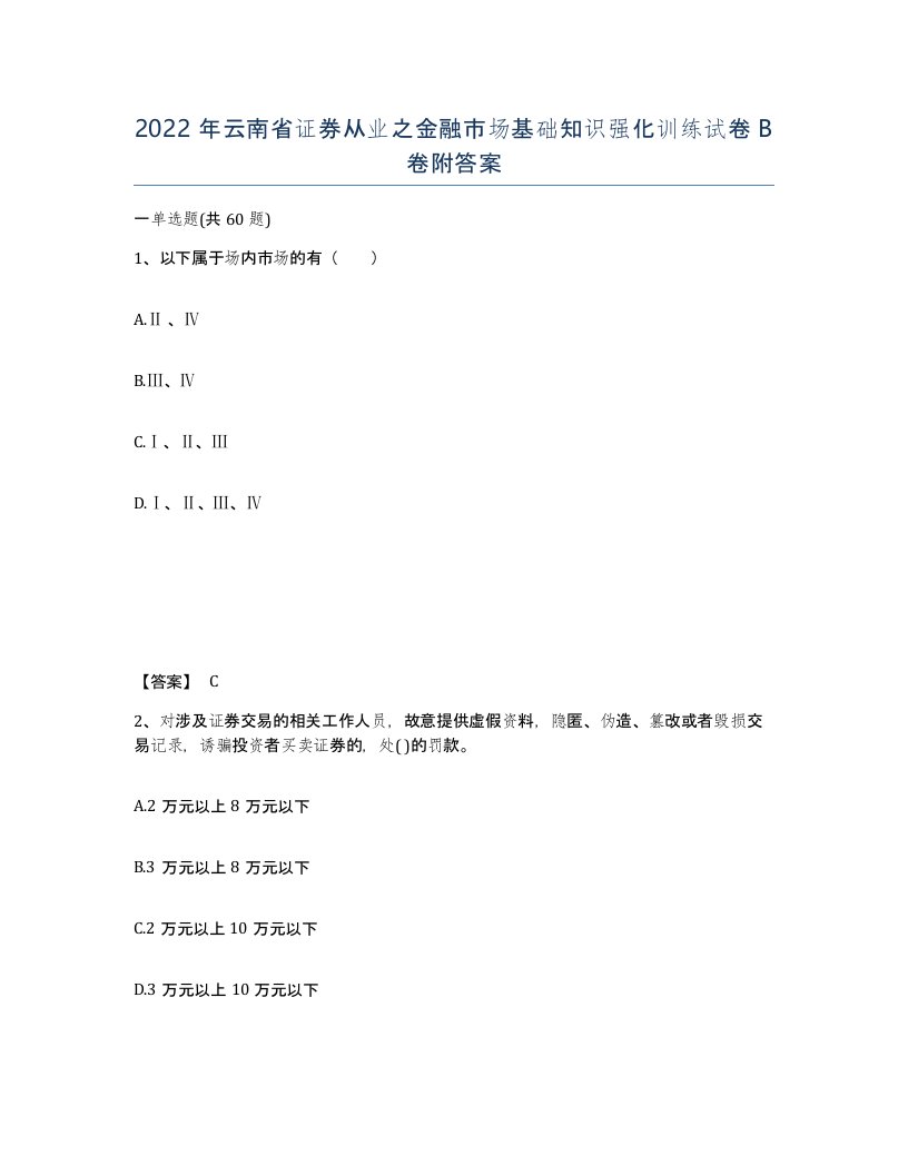 2022年云南省证券从业之金融市场基础知识强化训练试卷B卷附答案