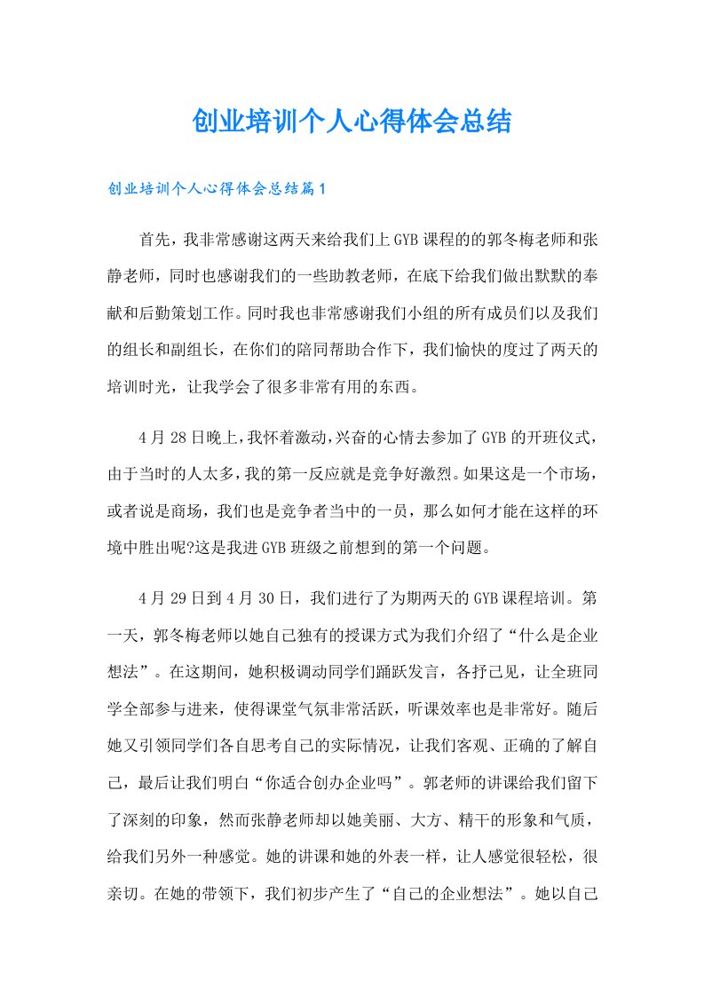 创业培训个人心得体会总结