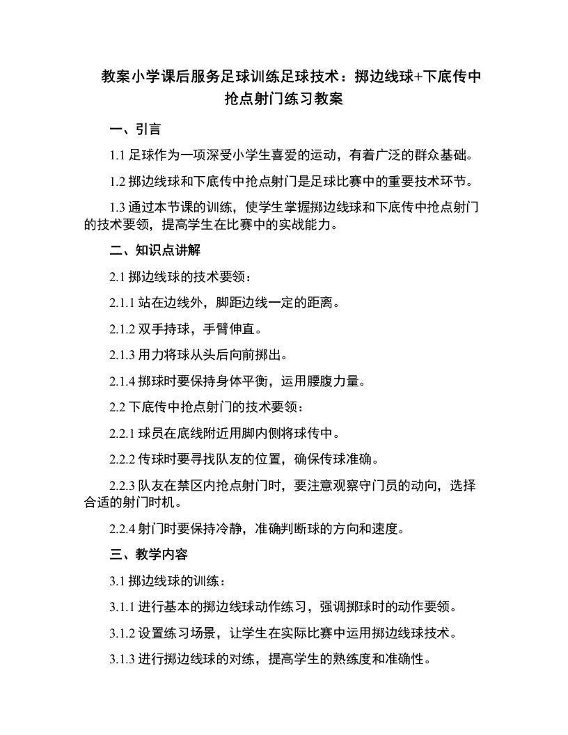 小学课后服务足球训练足球技术：掷边线球+下底传中抢点射门练习教案