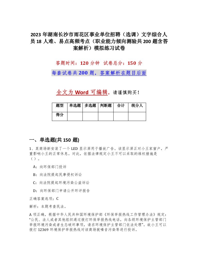 2023年湖南长沙市雨花区事业单位招聘选调文字综合人员18人难易点高频考点职业能力倾向测验共200题含答案解析模拟练习试卷