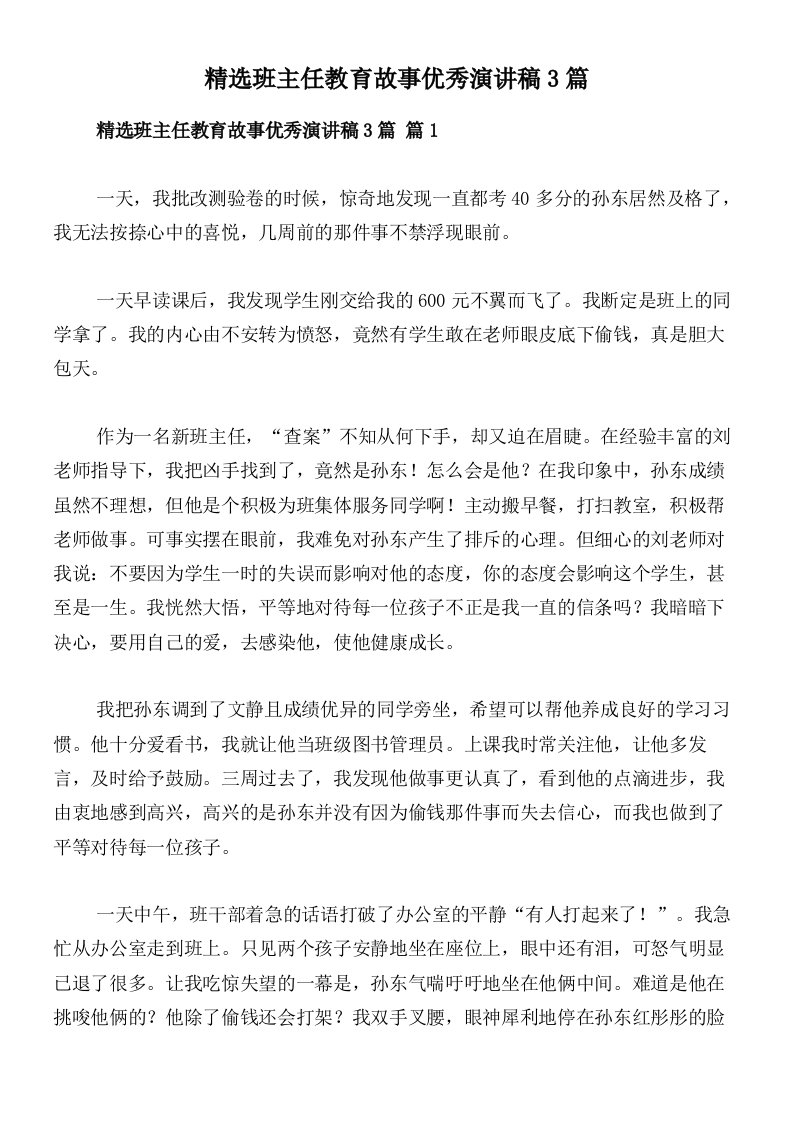 精选班主任教育故事优秀演讲稿3篇