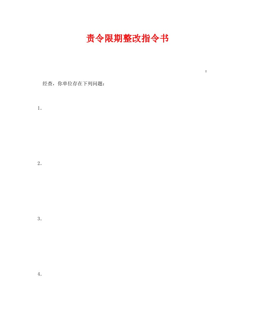 精编安全管理资料之责令限期整改指令书