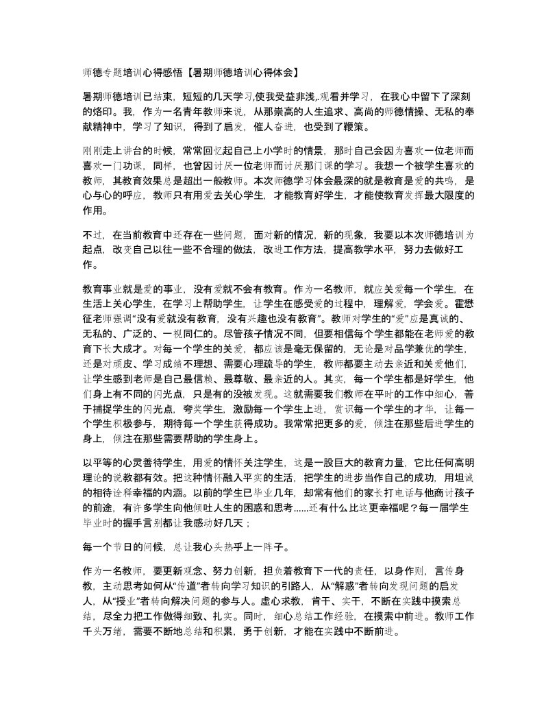 师德专题培训心得感悟暑期师德培训心得体会