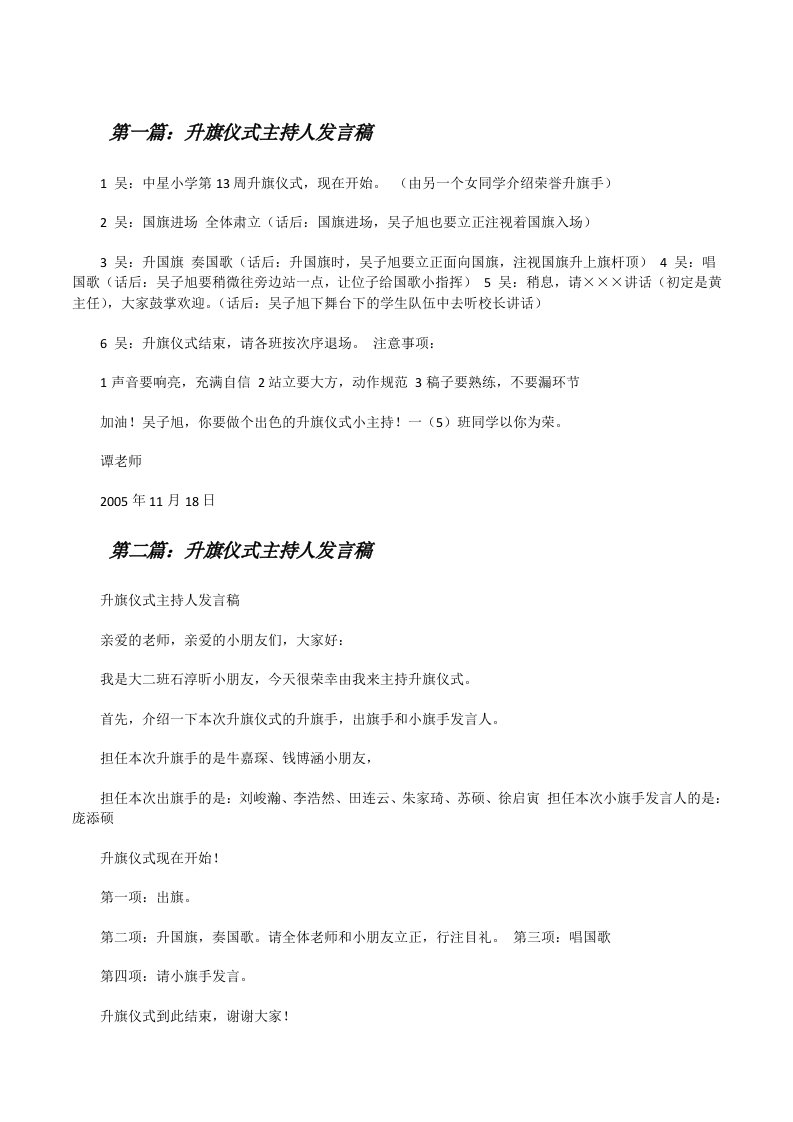 升旗仪式主持人发言稿（5篇范文）[修改版]