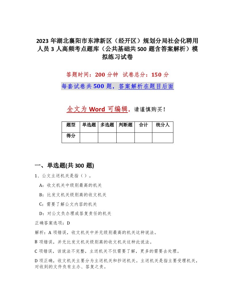 2023年湖北襄阳市东津新区经开区规划分局社会化聘用人员3人高频考点题库公共基础共500题含答案解析模拟练习试卷