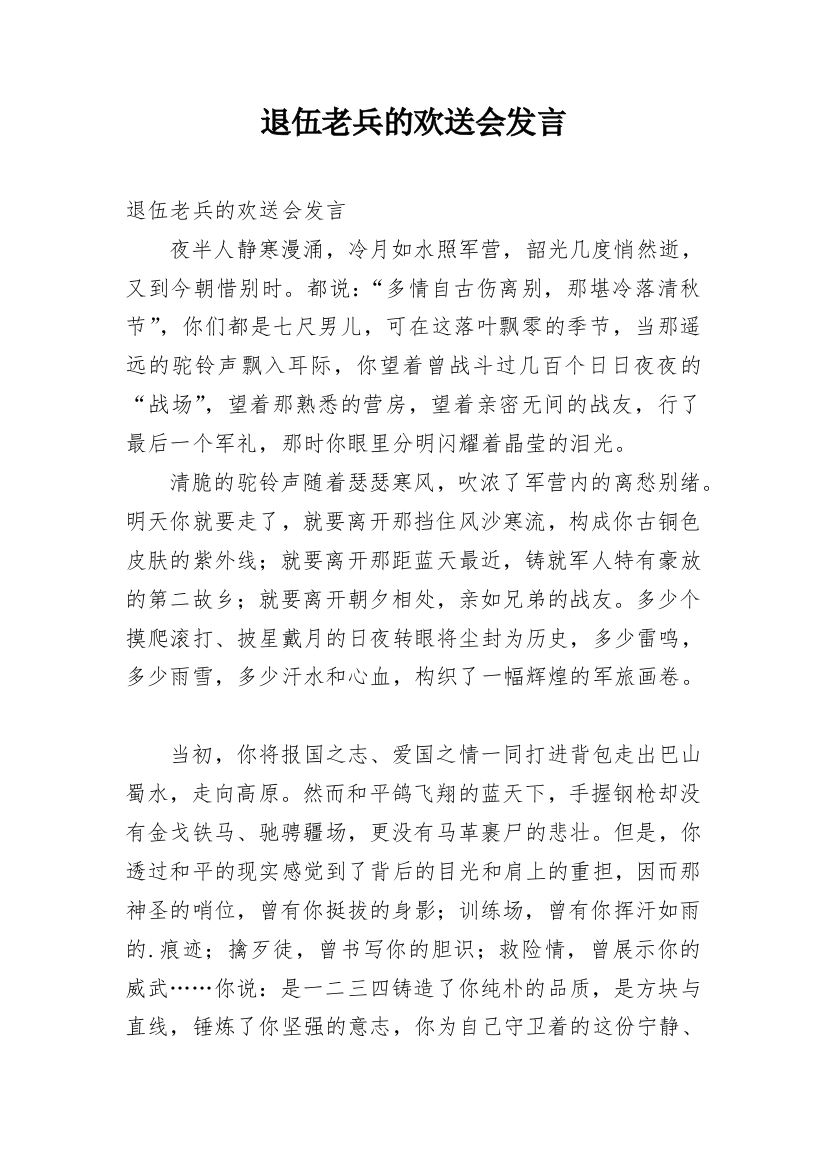 退伍老兵的欢送会发言