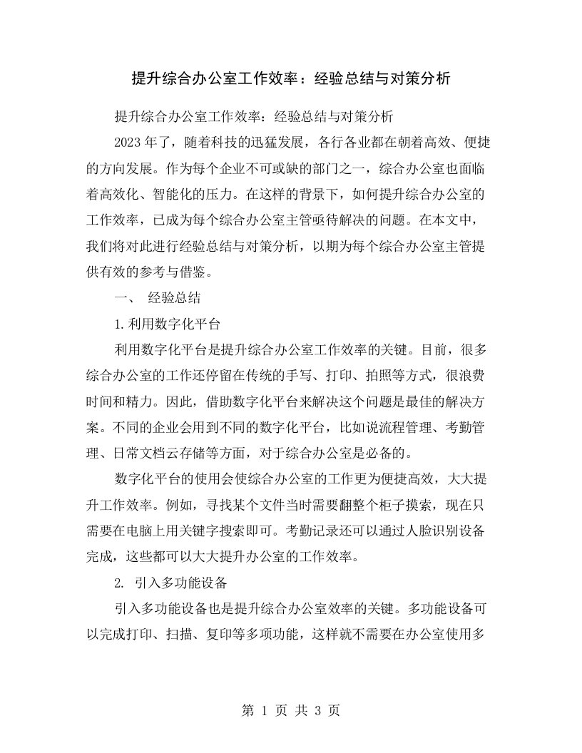 提升综合办公室工作效率：经验总结与对策分析