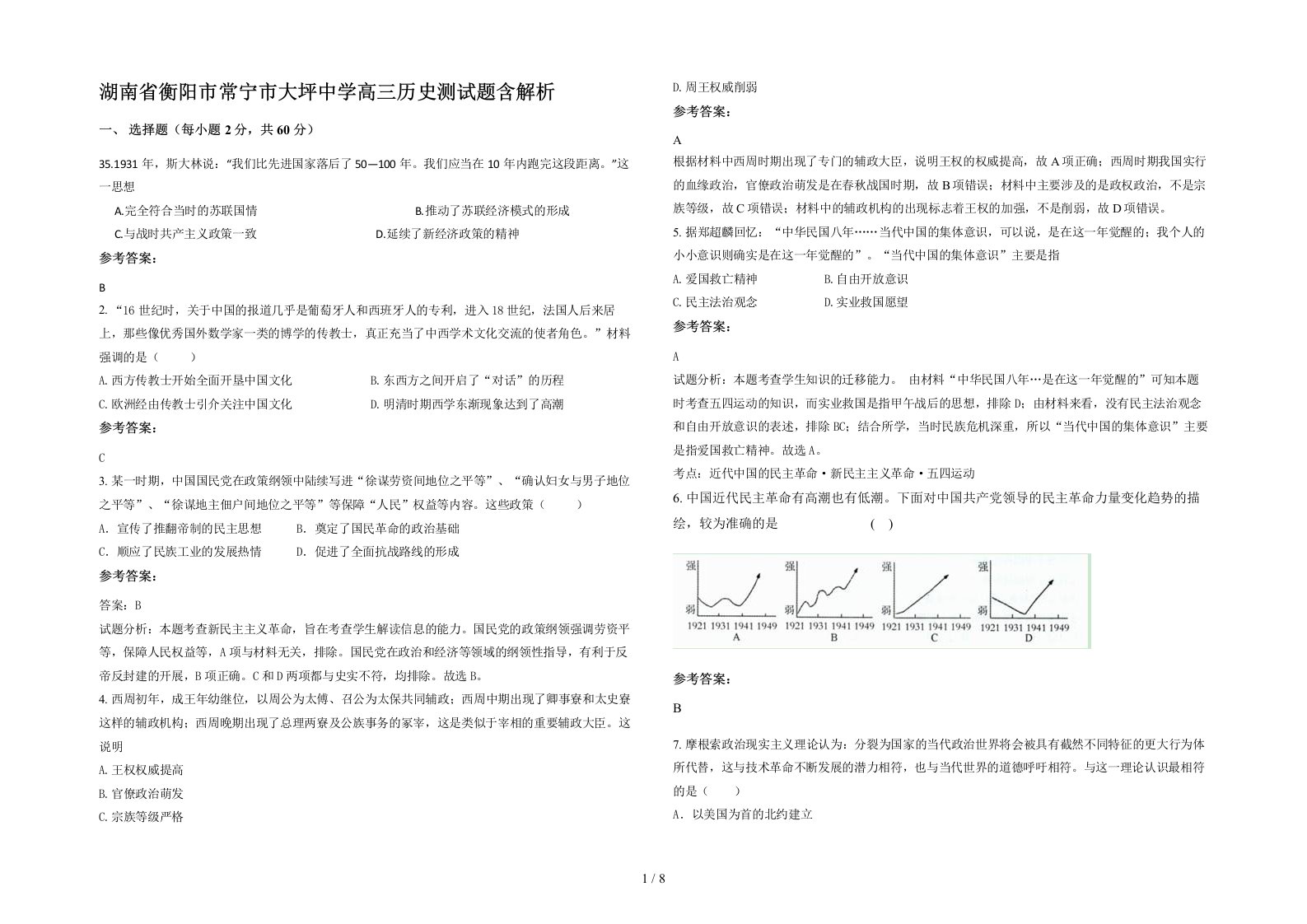 湖南省衡阳市常宁市大坪中学高三历史测试题含解析