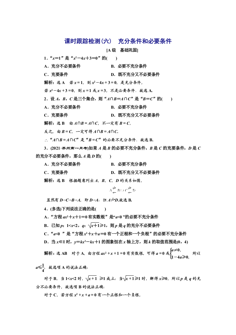 新教材2021-2022学年湘教版数学必修第一册课时检测：1-2-2　充分条件和必要条件