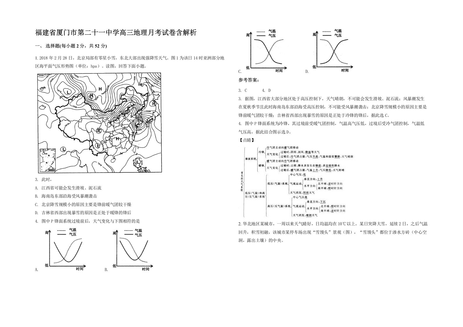 福建省厦门市第二十一中学高三地理月考试卷含解析