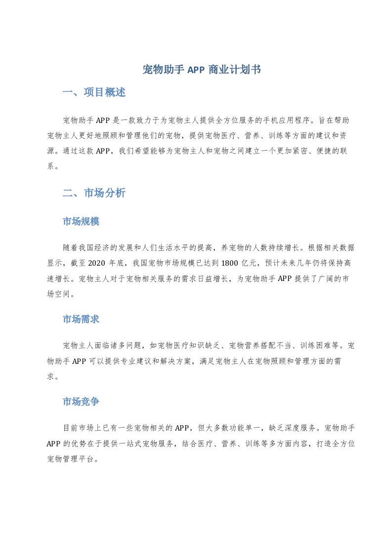 宠物助手app商业计划书